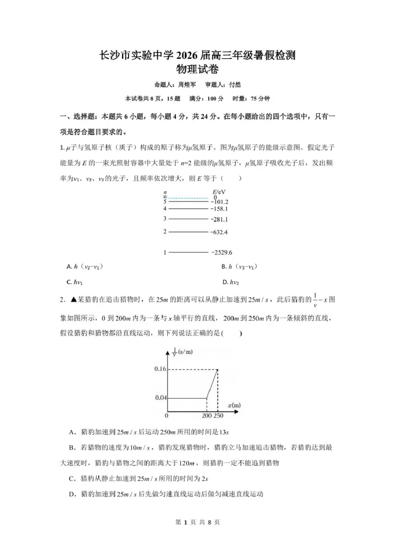长沙市实验中学2025年高三年级暑假检测物理试卷（考试版）长沙市实验中学2025年高三年级暑假检测物理试卷（考试版）_2025年8月_250809湖南省长沙市实验中学2026届高三暑假检测