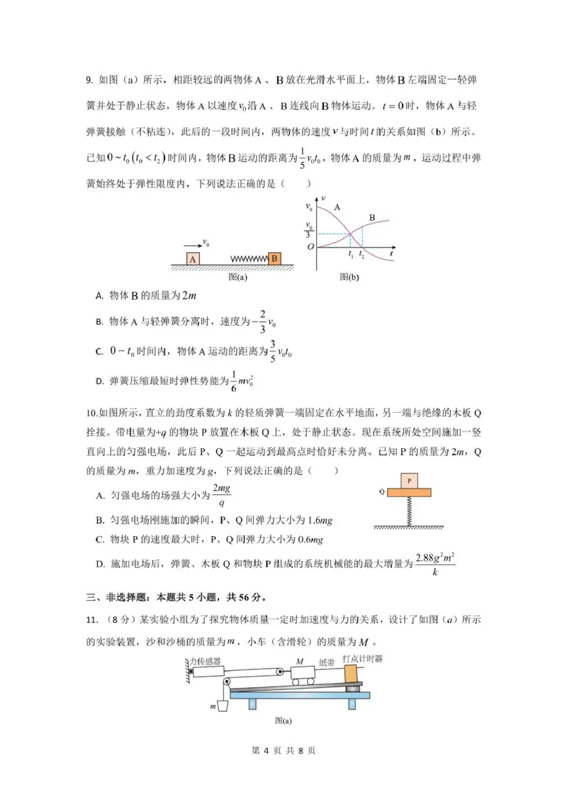 长沙市实验中学2025年高三年级暑假检测物理试卷（考试版）长沙市实验中学2025年高三年级暑假检测物理试卷（考试版）_2025年8月_250809湖南省长沙市实验中学2026届高三暑假检测