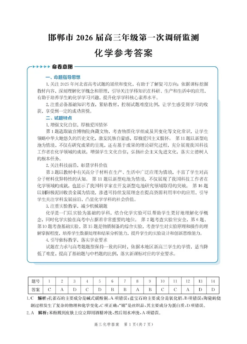 邯郸市2026届高三年级第一次调研监测化学试卷化学答案-2026届高三年级第一次调研监测_2025年9月_250917河北省邯郸市2025-2026学年高三上学期第一次调研监测