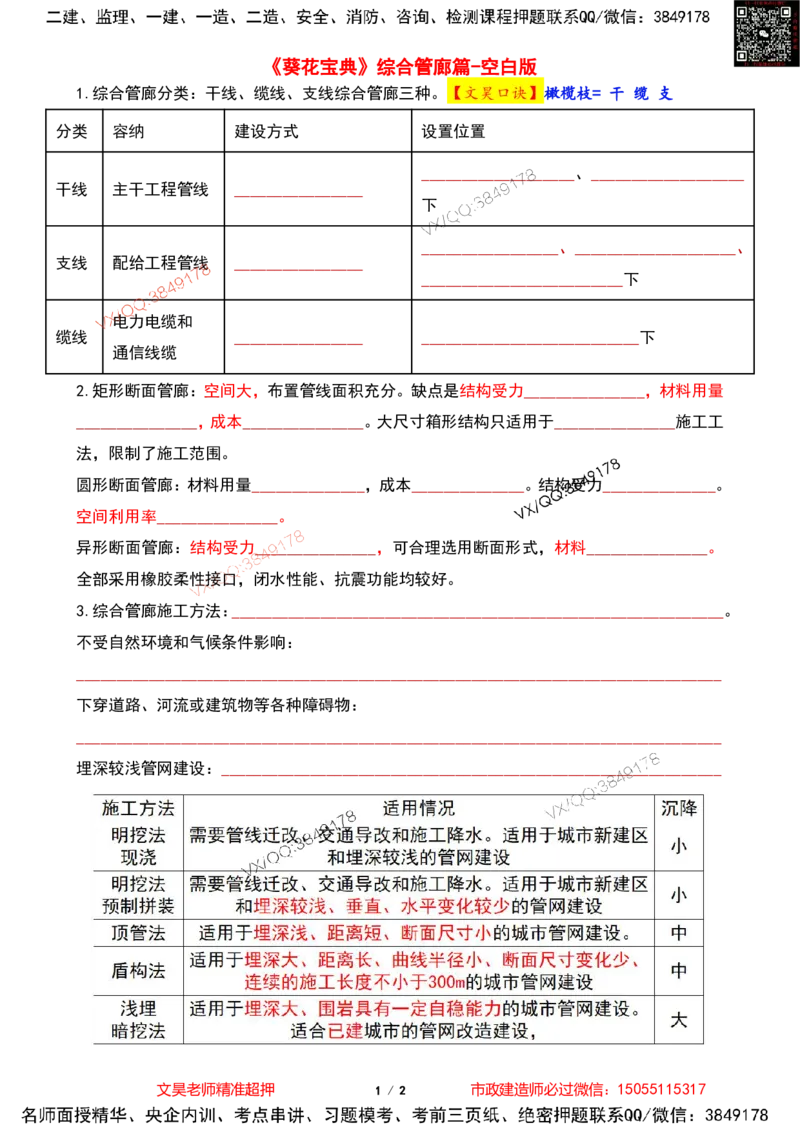 Removed_2025一建市政葵花宝典-管廊空白版_2026年一级建造师_2026年一建市政_2025年一建市政SVIP_04-冲刺串讲✿考点强化✿小灶集训_16-市政《葵花宝典班》文昊XJ_葵花宝典