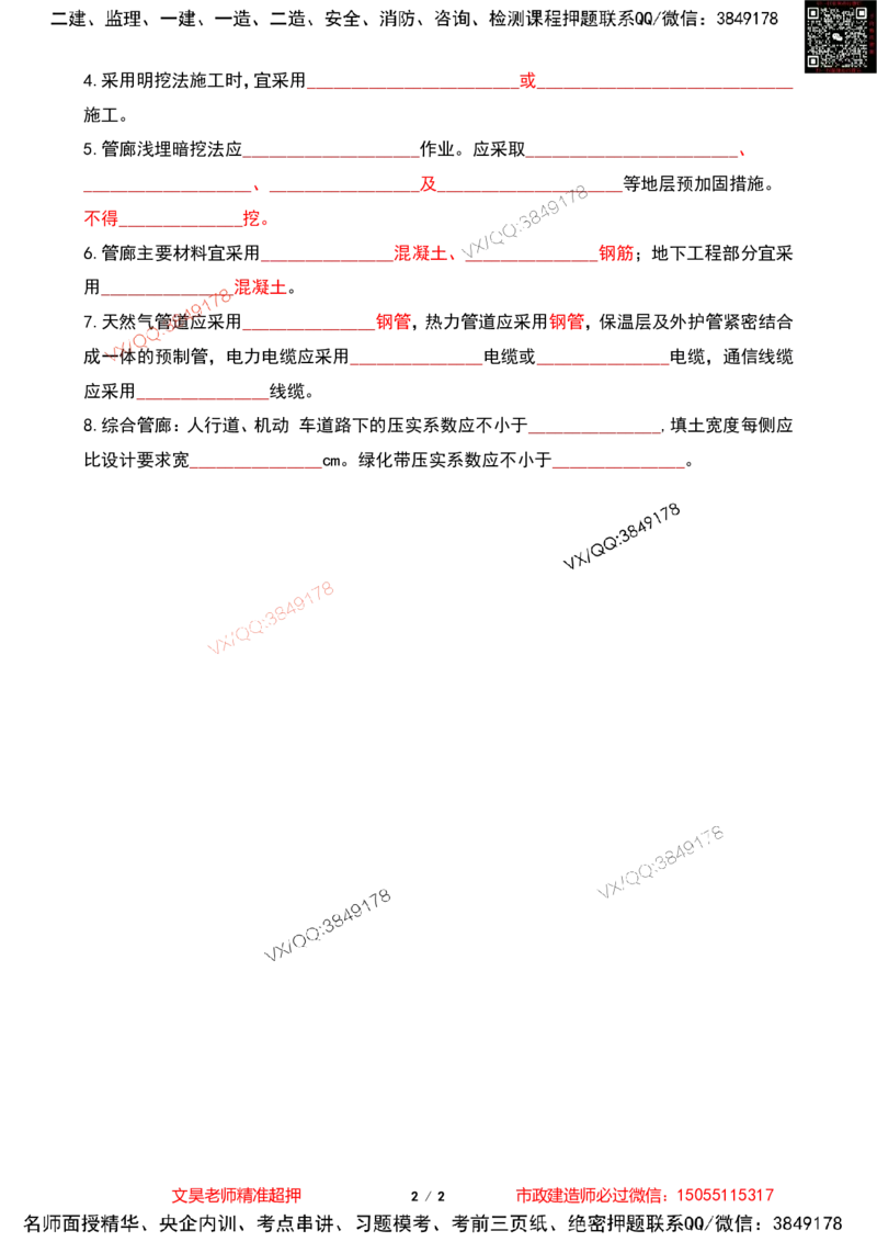 Removed_2025一建市政葵花宝典-管廊空白版_2026年一级建造师_2026年一建市政_2025年一建市政SVIP_04-冲刺串讲✿考点强化✿小灶集训_16-市政《葵花宝典班》文昊XJ_葵花宝典