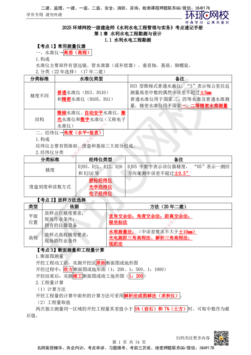 HQ-水利-考点速记手册_2026年一级建造师_2026年一建水利_2025年一建水利SVIP_01-精华文档✿电子教材✿历年真题_45-水利《速记手册+知识点+考点清单+闪记宝典+总结资料》HQ