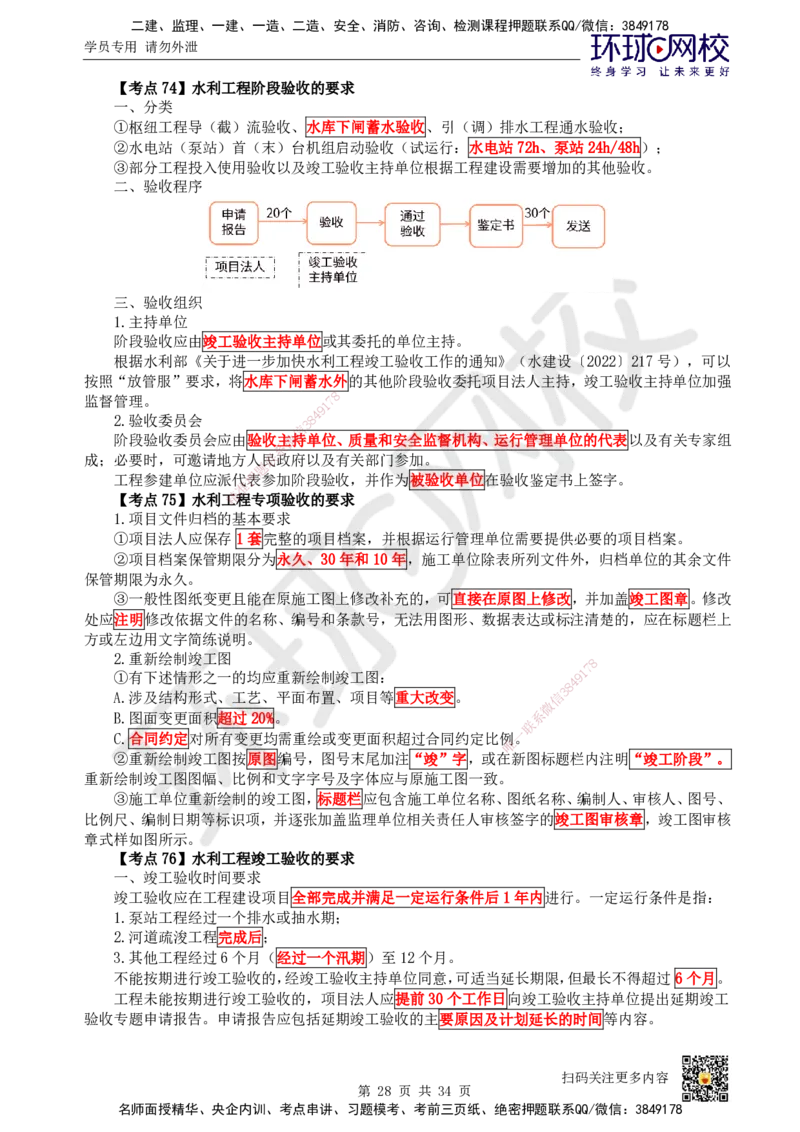 HQ-水利-考点速记手册_2026年一级建造师_2026年一建水利_2025年一建水利SVIP_01-精华文档✿电子教材✿历年真题_45-水利《速记手册+知识点+考点清单+闪记宝典+总结资料》HQ