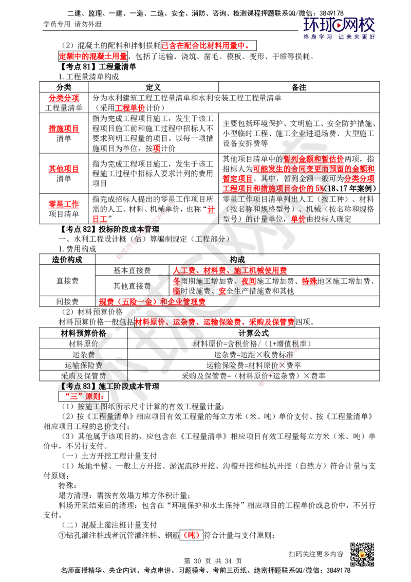 HQ-水利-考点速记手册_2026年一级建造师_2026年一建水利_2025年一建水利SVIP_01-精华文档✿电子教材✿历年真题_45-水利《速记手册+知识点+考点清单+闪记宝典+总结资料》HQ