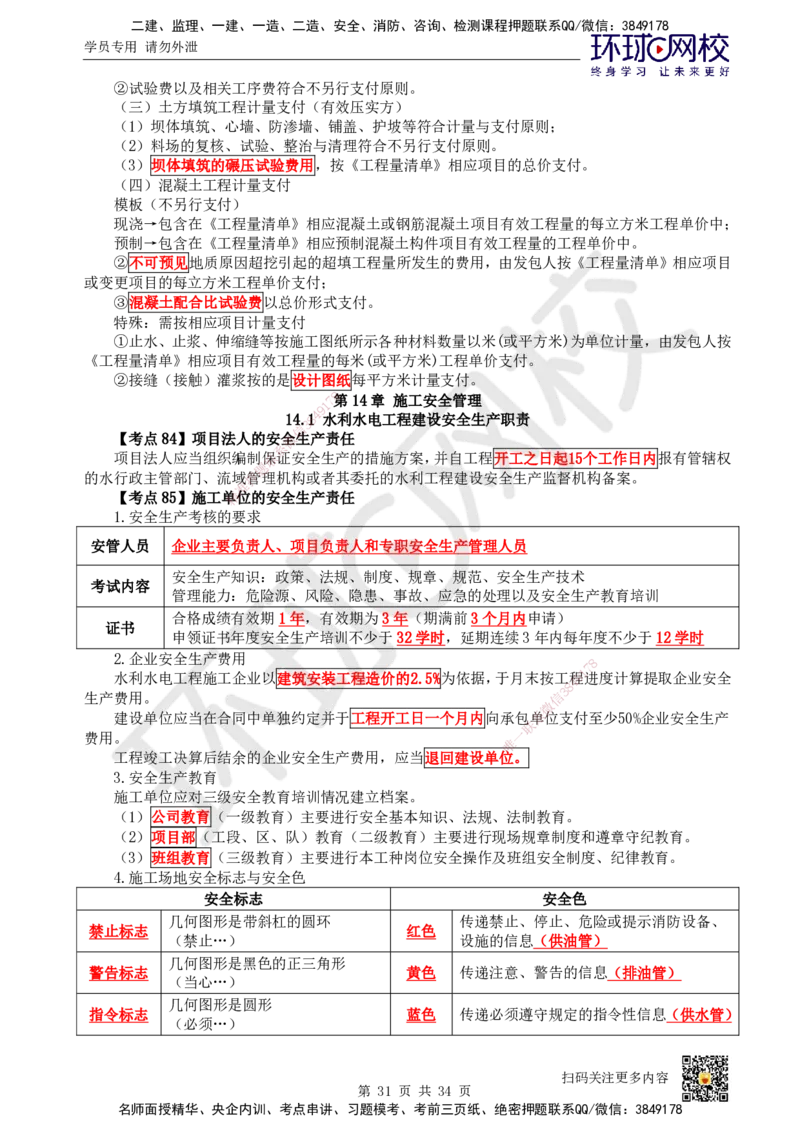 HQ-水利-考点速记手册_2026年一级建造师_2026年一建水利_2025年一建水利SVIP_01-精华文档✿电子教材✿历年真题_45-水利《速记手册+知识点+考点清单+闪记宝典+总结资料》HQ