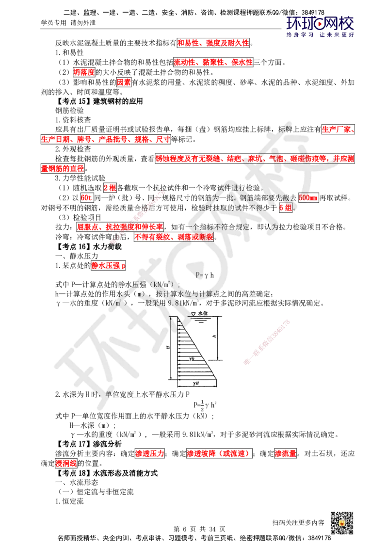 HQ-水利-考点速记手册_2026年一级建造师_2026年一建水利_2025年一建水利SVIP_01-精华文档✿电子教材✿历年真题_45-水利《速记手册+知识点+考点清单+闪记宝典+总结资料》HQ