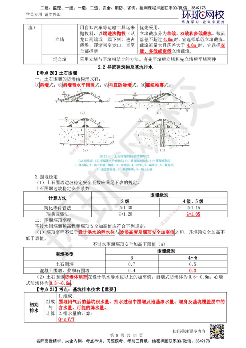 HQ-水利-考点速记手册_2026年一级建造师_2026年一建水利_2025年一建水利SVIP_01-精华文档✿电子教材✿历年真题_45-水利《速记手册+知识点+考点清单+闪记宝典+总结资料》HQ