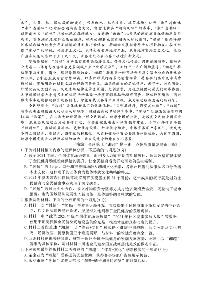 语文试卷-2026届湖南金太阳高三一月联考(1)_2026年1月_260106湖南省金太阳市、县级优质高中协作体2026届高三元月联考（全科）