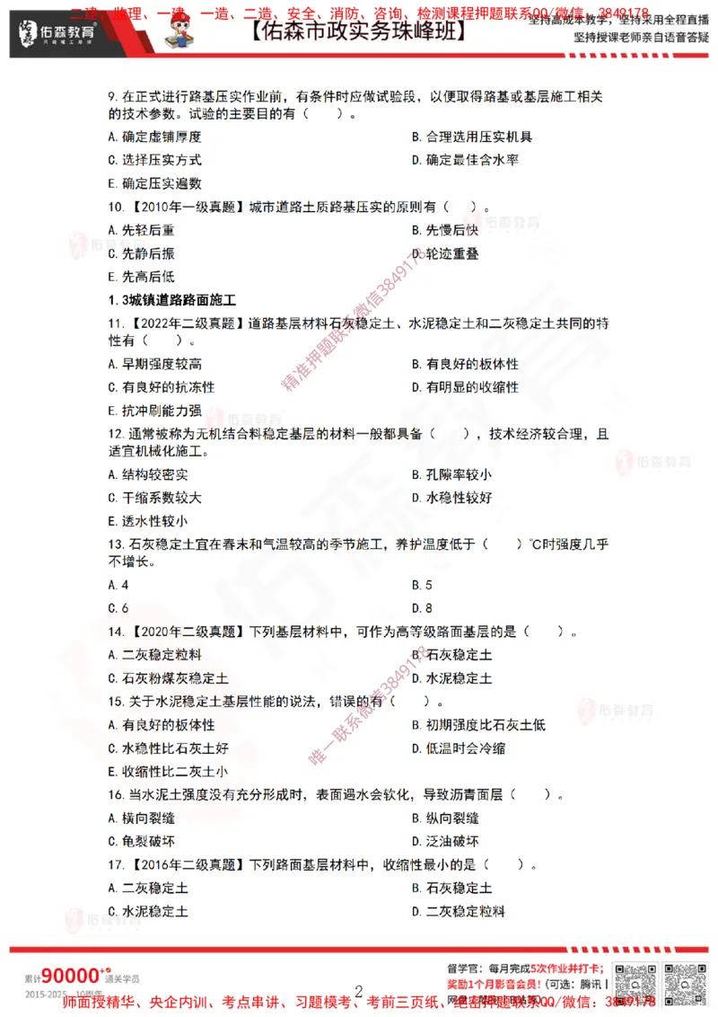 2月26日佑森市政实务珠峰班VIP作业_2026年一级建造师_2026年一建市政_2025年一建市政SVIP_02-基础精讲✿高端面授✿深度强化_34-市政《珠峰直播班》林子婷YS