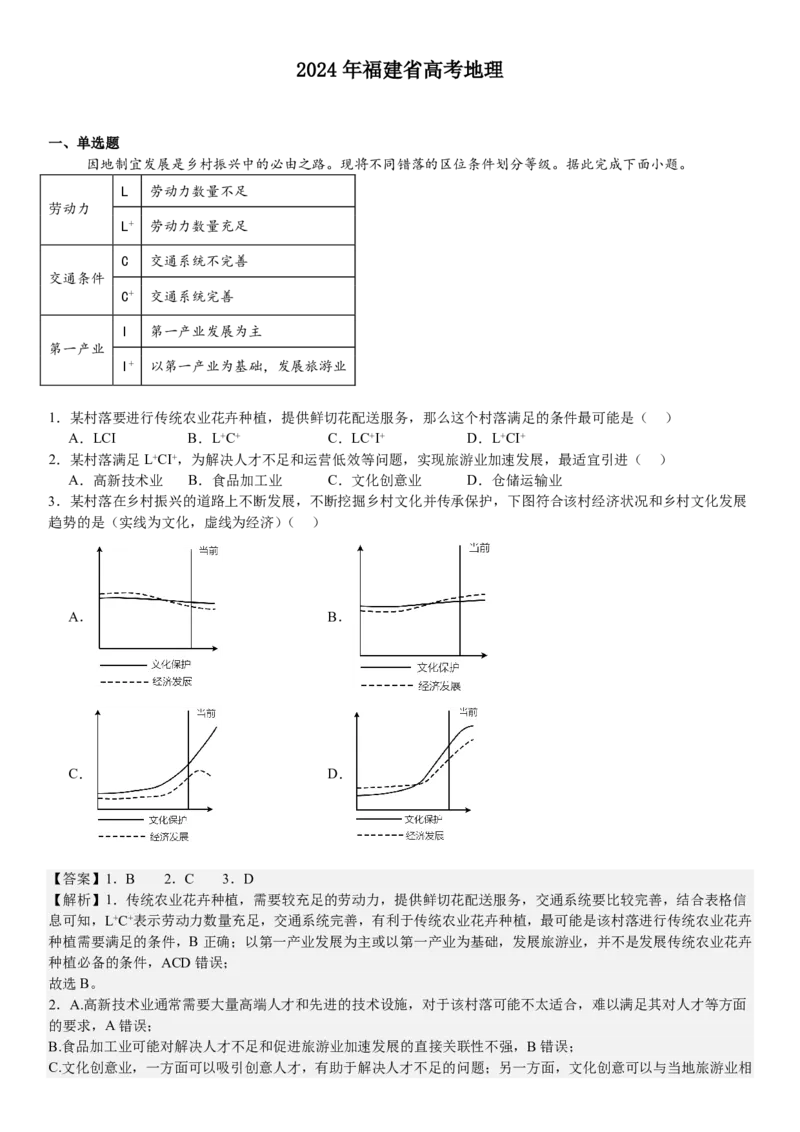 福建地理-答案-p_近10年高考真题汇编（必刷）_2024年高考真题_高考真题（截止6.29）_其他地方卷（目前搜集不完整）_福建卷（地）