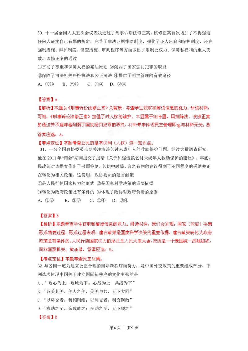 2012年高考政治试卷（四川）（解析卷）_政治历年高考真题_新&middot;PDF版2008-2025&middot;高考政治真题_政治（按年份分类）2008-2025_2012&middot;政治高考真题