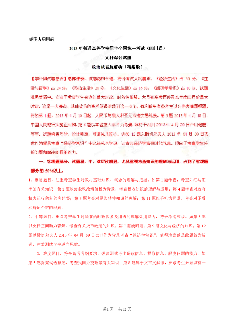 2013年高考政治试卷（四川）（解析卷）_政治历年高考真题_新&middot;PDF版2008-2025&middot;高考政治真题_政治（按试卷类型分类）2008-2025_自主命题卷&middot;政治（2008-2025）_四川自主命题&middot;政治（2008-2015）