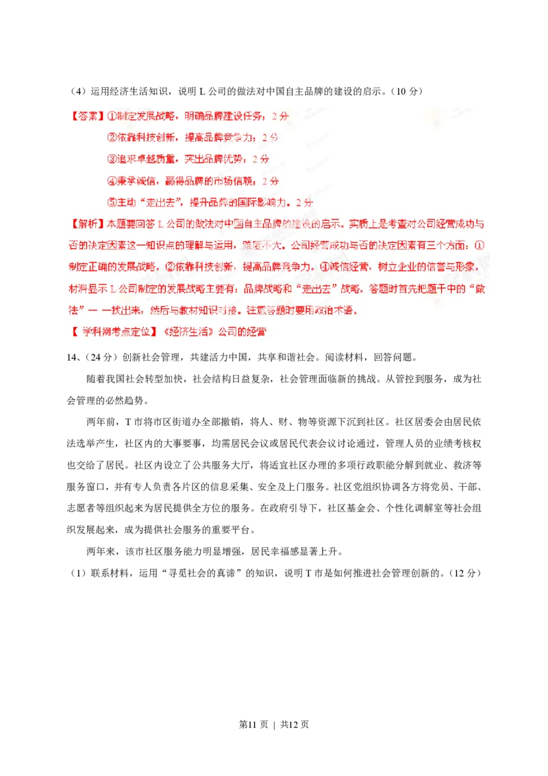 2013年高考政治试卷（四川）（解析卷）_政治历年高考真题_新&middot;PDF版2008-2025&middot;高考政治真题_政治（按试卷类型分类）2008-2025_自主命题卷&middot;政治（2008-2025）_四川自主命题&middot;政治（2008-2015）