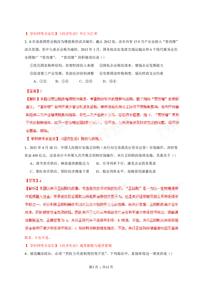 2013年高考政治试卷（四川）（解析卷）_政治历年高考真题_新&middot;PDF版2008-2025&middot;高考政治真题_政治（按试卷类型分类）2008-2025_自主命题卷&middot;政治（2008-2025）_四川自主命题&middot;政治（2008-2015）