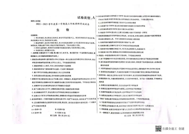 内蒙古包头市2022-2023学年高三上学期开学调研考试生物试题(1)_2023年7月_027月合集_2023届内蒙古包头市高三上学期开学调研考试