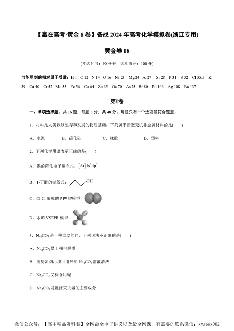 备战2024年高考化学模拟卷（浙江专用）08（考试版）_2024高考押题卷_92024赢在高考全系列_（通用版）2024《赢在高考&middot;黄金预测卷》（九科全）各八套