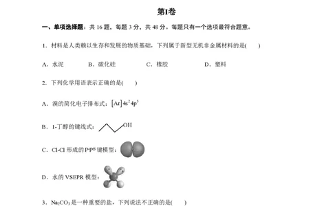 备战2024年高考化学模拟卷（浙江专用）08（考试版）_2024高考押题卷_92024赢在高考全系列_（通用版）2024《赢在高考&middot;黄金预测卷》（九科全）各八套