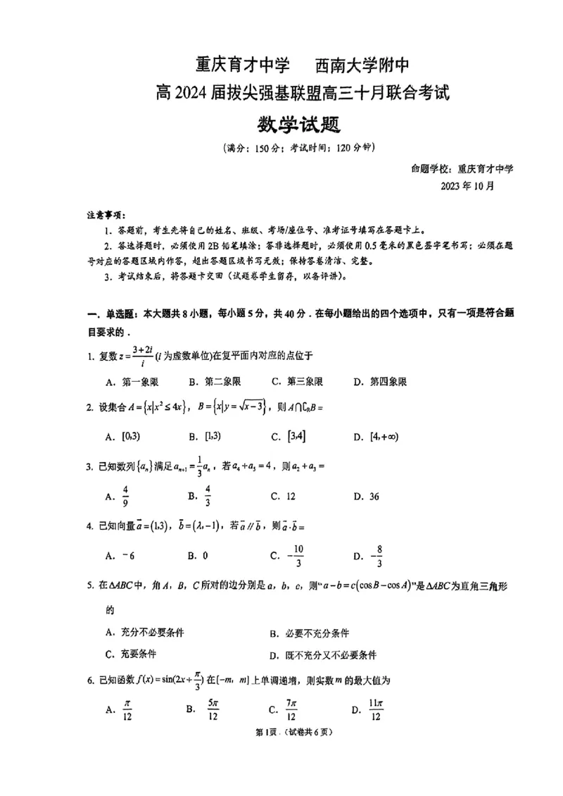 20231007重庆育才中学西南大学附中高三数学试卷(1)_2023年10月_0210月合集_2024届重庆育才中学西南大学附中高拔尖强基联盟高三十月联合考试