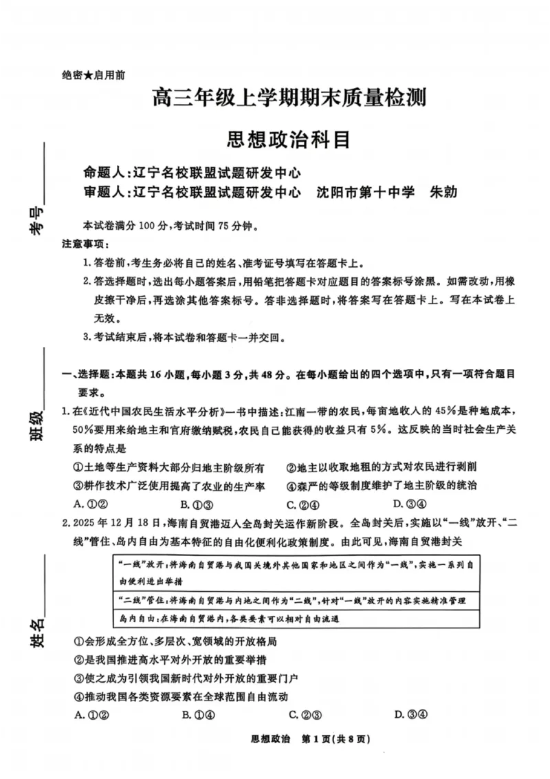 政治试题-辽宁名校联盟2026届高三年级上学期期末质量检测(1)_2026年1月_260116辽宁名校联盟2026年1月高三上期末联考质量检测（全科）