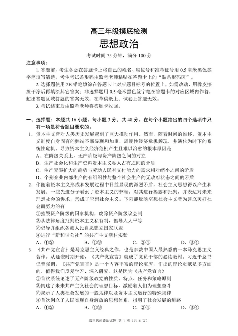 高三年级摸底检测思想政治试题（6页）_2025年9月_250906四川省成都市蓉城名校联盟2025-2026学年高三上学期开学联考（全科）