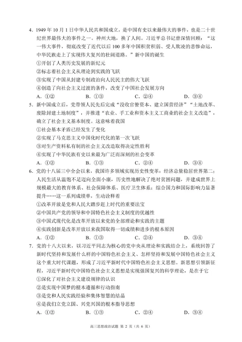 高三年级摸底检测思想政治试题（6页）_2025年9月_250906四川省成都市蓉城名校联盟2025-2026学年高三上学期开学联考（全科）