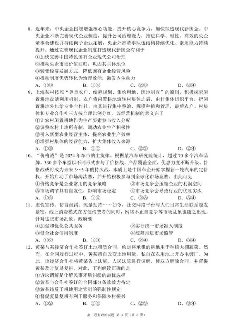 高三年级摸底检测思想政治试题（6页）_2025年9月_250906四川省成都市蓉城名校联盟2025-2026学年高三上学期开学联考（全科）