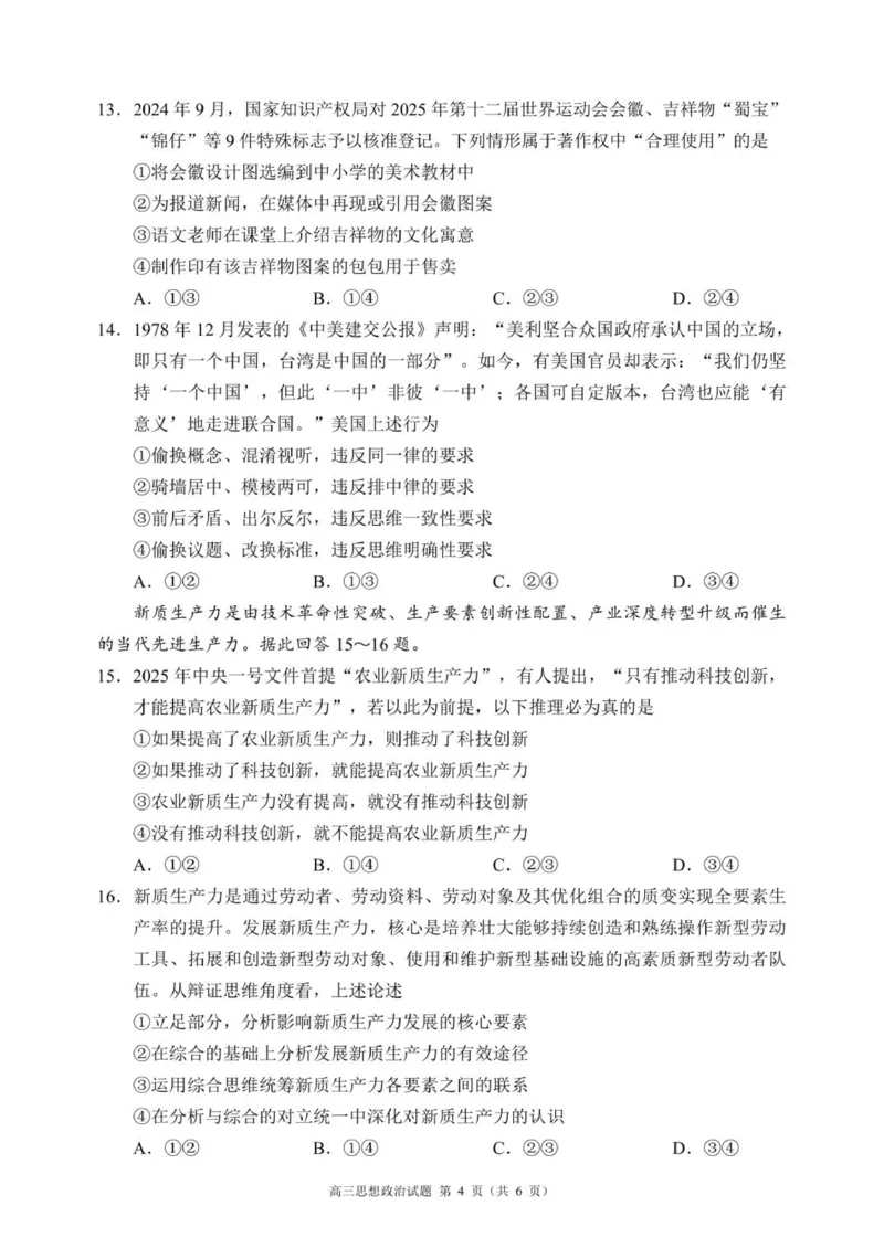 高三年级摸底检测思想政治试题（6页）_2025年9月_250906四川省成都市蓉城名校联盟2025-2026学年高三上学期开学联考（全科）