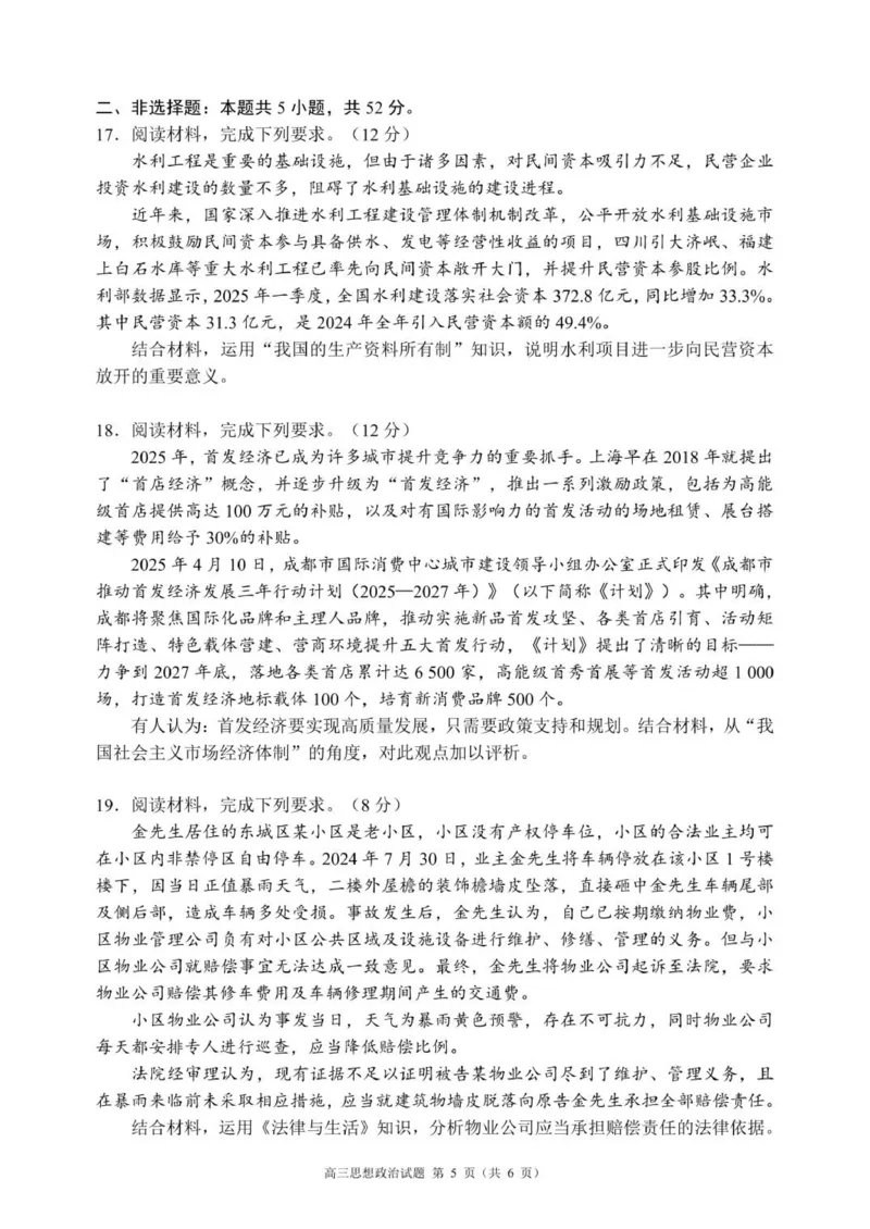 高三年级摸底检测思想政治试题（6页）_2025年9月_250906四川省成都市蓉城名校联盟2025-2026学年高三上学期开学联考（全科）
