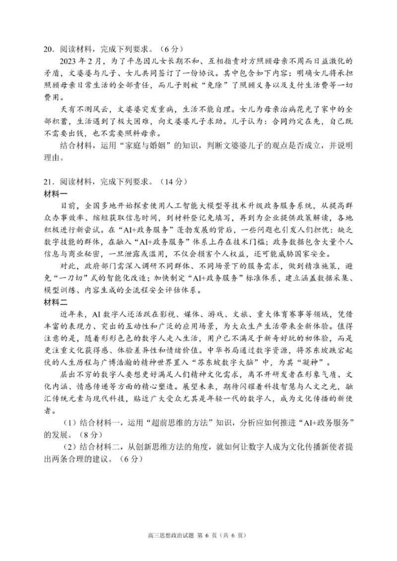 高三年级摸底检测思想政治试题（6页）_2025年9月_250906四川省成都市蓉城名校联盟2025-2026学年高三上学期开学联考（全科）
