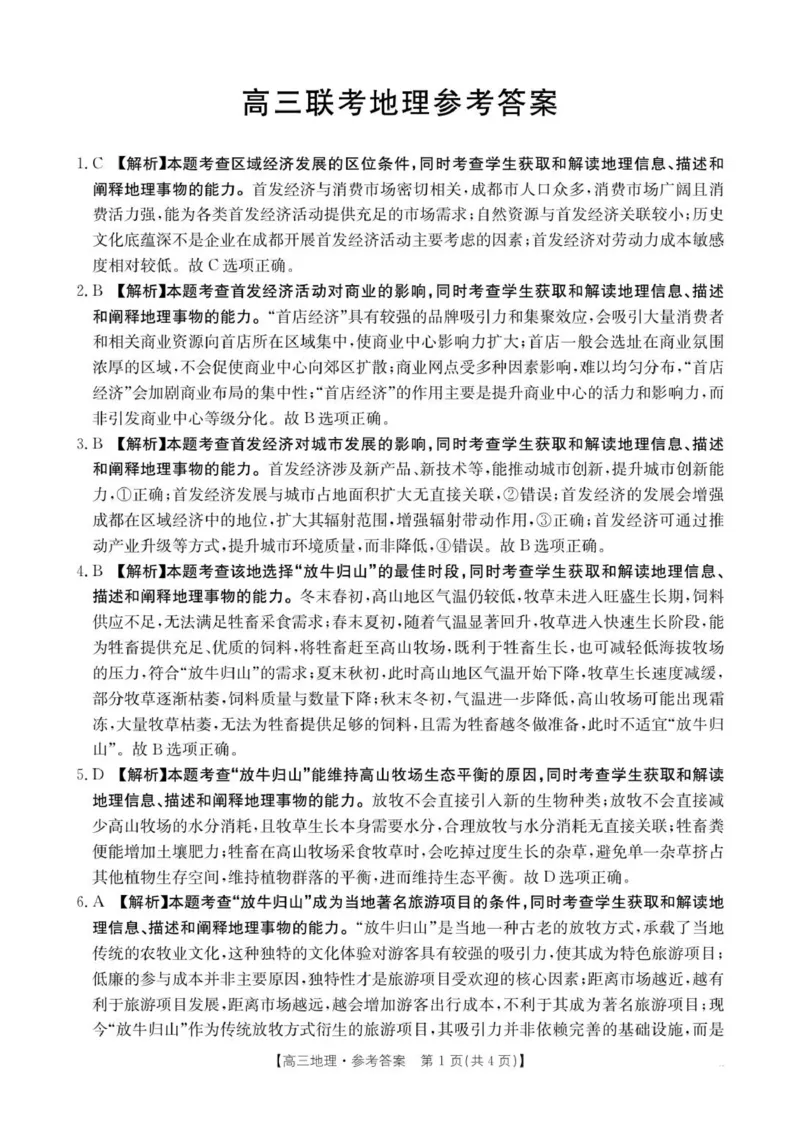高三地理答案_2025年10月_251002贵州省金太阳2025-2026学年高三上学期9月联考（全科）_贵州省金太阳2025-2026学年高三上学期9月联考地理试题（含答案）