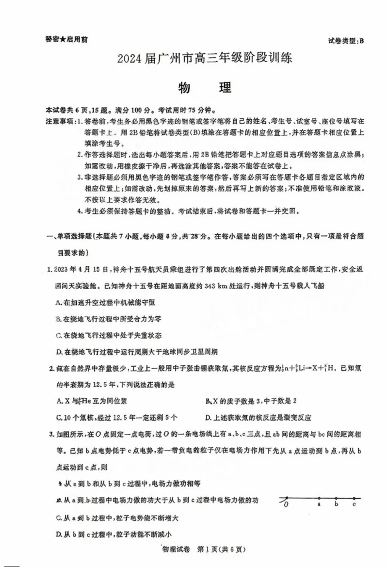 广东省2024届广州高三阶段训练市统考物理(1)_2023年8月_028月合集_2024届广东省广州高三阶段训练市统考