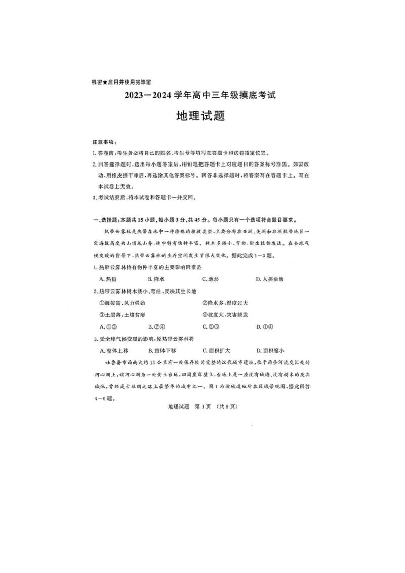 山东省济南市2024届高三上学期开学摸底考地理(1)_2023年9月_029月合集_2024届山东省济南市高三上学期开学摸底考