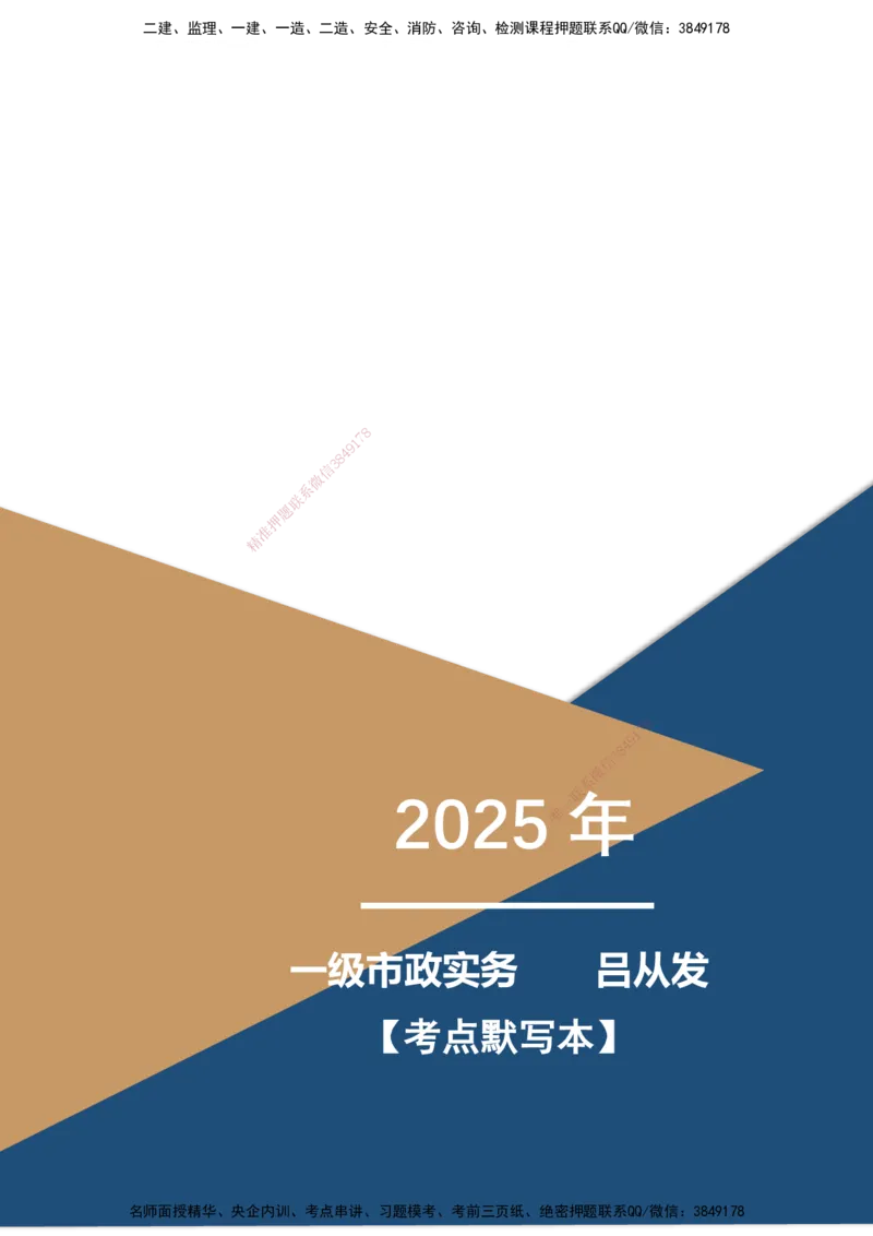 LCF-市政-考点默写本-吕从发_2026年一级建造师_2026年一建市政_2025年一建市政SVIP_01-精华文档✿电子教材✿历年真题_84-市政《默写本+案例问答+选择题》LCF