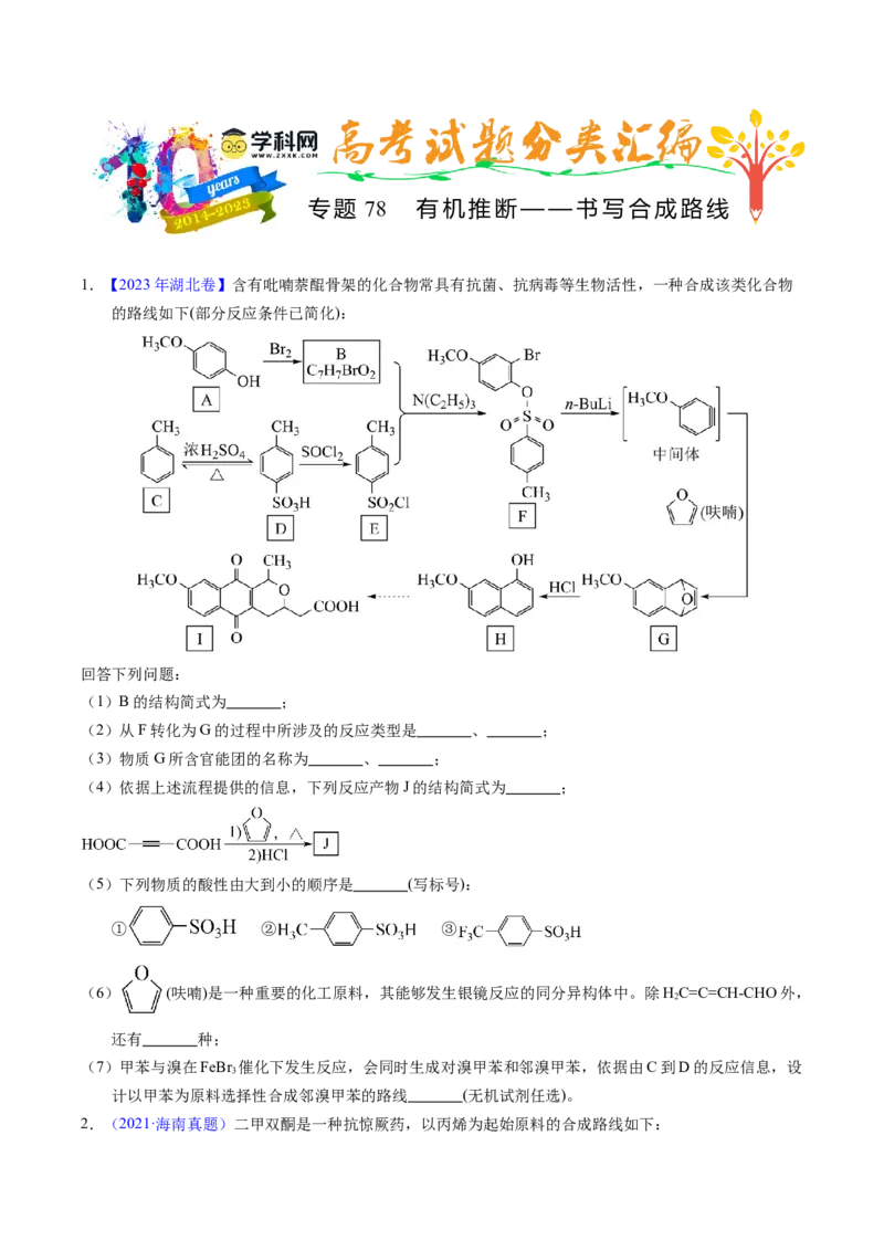 专题78有机推断&mdash;&mdash;书写合成路线（A）（原卷卷）_近10年高考真题汇编（必刷）_十年（2014-2024）高考化学真题分项汇编（全国通用）