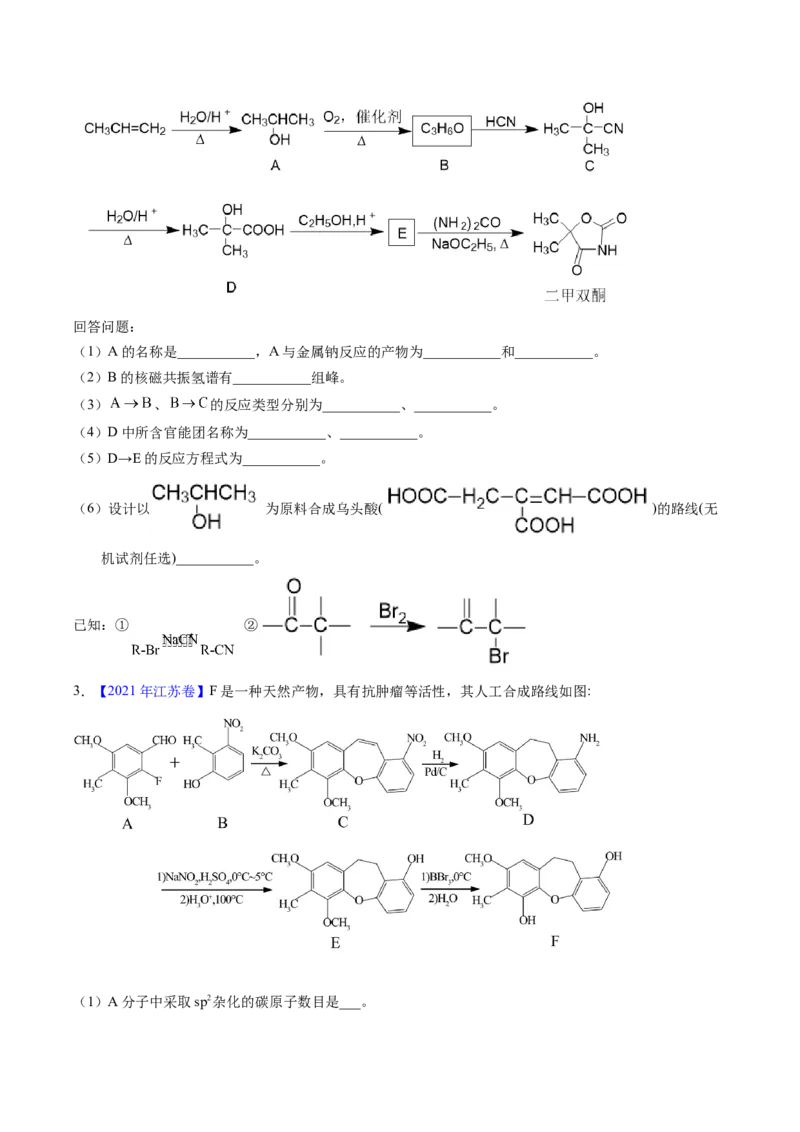 专题78有机推断&mdash;&mdash;书写合成路线（A）（原卷卷）_近10年高考真题汇编（必刷）_十年（2014-2024）高考化学真题分项汇编（全国通用）