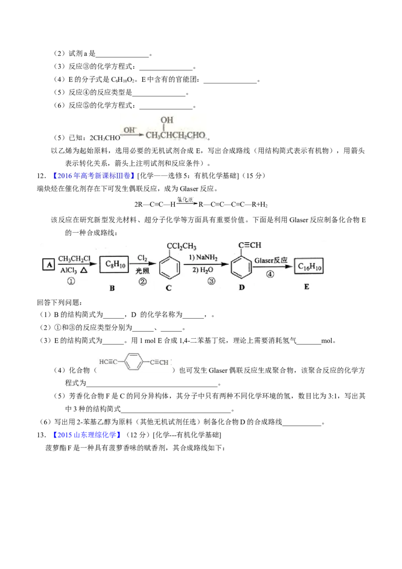 专题78有机推断&mdash;&mdash;书写合成路线（A）（原卷卷）_近10年高考真题汇编（必刷）_十年（2014-2024）高考化学真题分项汇编（全国通用）