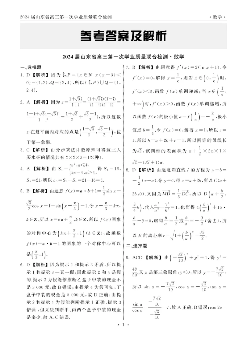 2023.9齐鲁名校大联考高三数学新高考版答案_纯图版_2023年9月_01每日更新_24号_2024届山东省齐鲁名校高三上学期9月第一次学业质量联合检测