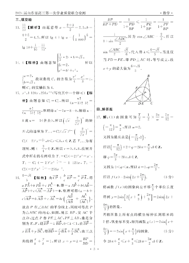 2023.9齐鲁名校大联考高三数学新高考版答案_纯图版_2023年9月_01每日更新_24号_2024届山东省齐鲁名校高三上学期9月第一次学业质量联合检测