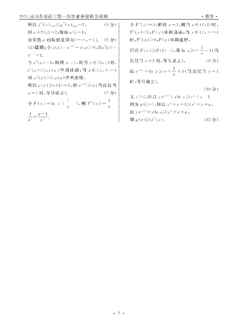 2023.9齐鲁名校大联考高三数学新高考版答案_纯图版_2023年9月_01每日更新_24号_2024届山东省齐鲁名校高三上学期9月第一次学业质量联合检测