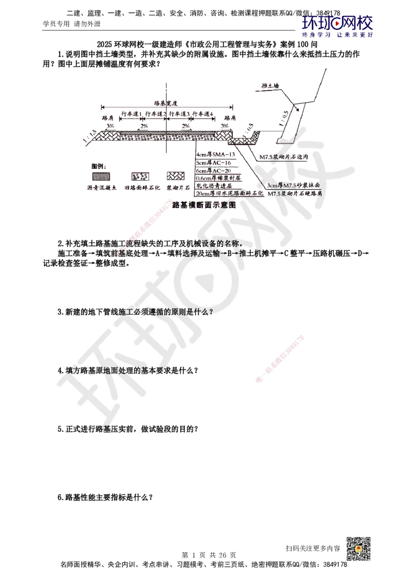 HQ-市政-案例100问_2026年一级建造师_2026年一建市政_2025年一建市政SVIP_01-精华文档✿电子教材✿历年真题_74-市政《案例100问+50题+实操指南》HQ