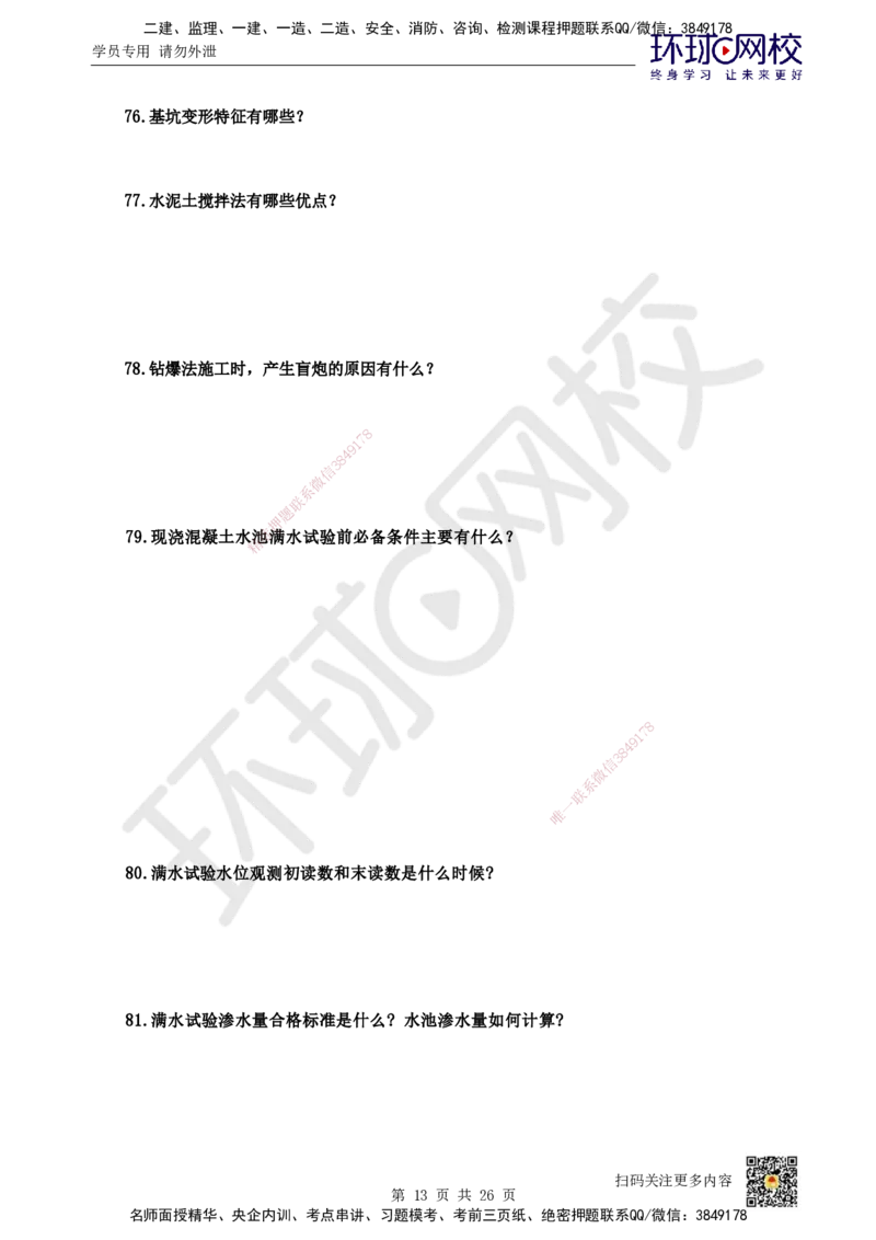 HQ-市政-案例100问_2026年一级建造师_2026年一建市政_2025年一建市政SVIP_01-精华文档✿电子教材✿历年真题_74-市政《案例100问+50题+实操指南》HQ