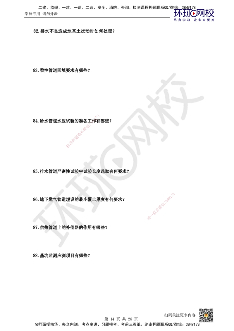 HQ-市政-案例100问_2026年一级建造师_2026年一建市政_2025年一建市政SVIP_01-精华文档✿电子教材✿历年真题_74-市政《案例100问+50题+实操指南》HQ