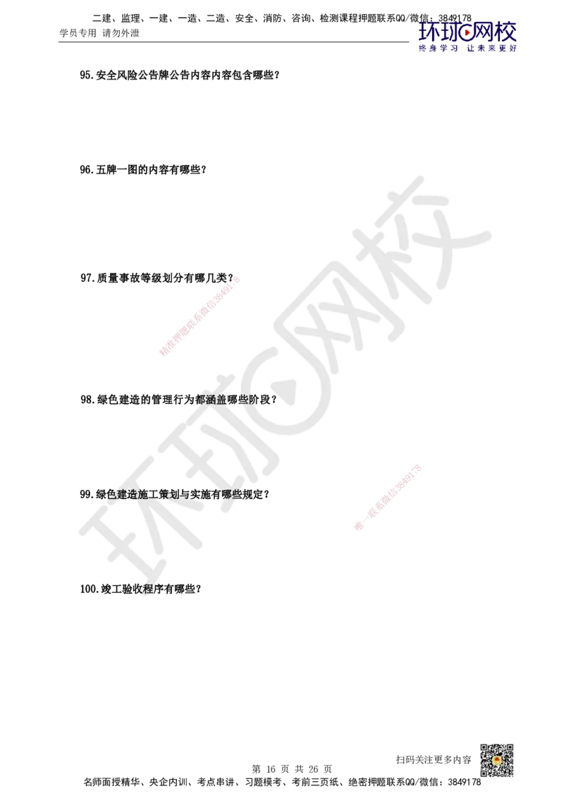 HQ-市政-案例100问_2026年一级建造师_2026年一建市政_2025年一建市政SVIP_01-精华文档✿电子教材✿历年真题_74-市政《案例100问+50题+实操指南》HQ