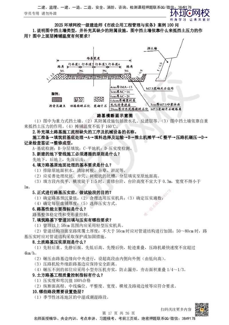 HQ-市政-案例100问_2026年一级建造师_2026年一建市政_2025年一建市政SVIP_01-精华文档✿电子教材✿历年真题_74-市政《案例100问+50题+实操指南》HQ