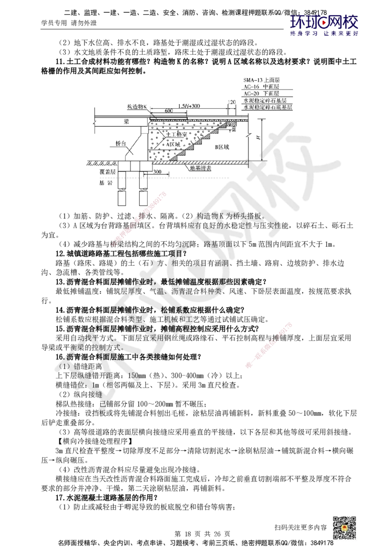 HQ-市政-案例100问_2026年一级建造师_2026年一建市政_2025年一建市政SVIP_01-精华文档✿电子教材✿历年真题_74-市政《案例100问+50题+实操指南》HQ