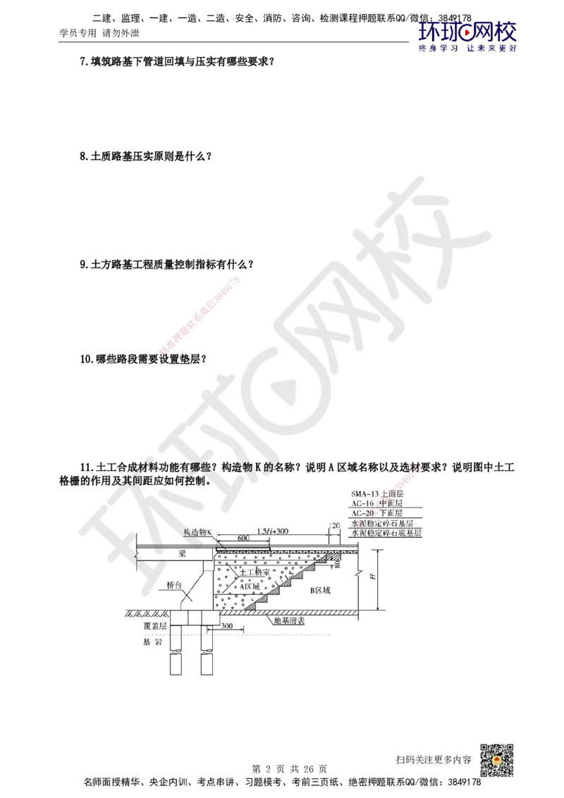 HQ-市政-案例100问_2026年一级建造师_2026年一建市政_2025年一建市政SVIP_01-精华文档✿电子教材✿历年真题_74-市政《案例100问+50题+实操指南》HQ