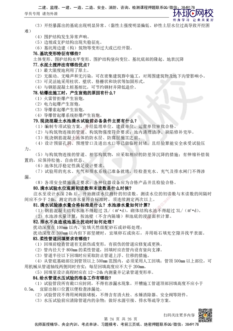 HQ-市政-案例100问_2026年一级建造师_2026年一建市政_2025年一建市政SVIP_01-精华文档✿电子教材✿历年真题_74-市政《案例100问+50题+实操指南》HQ