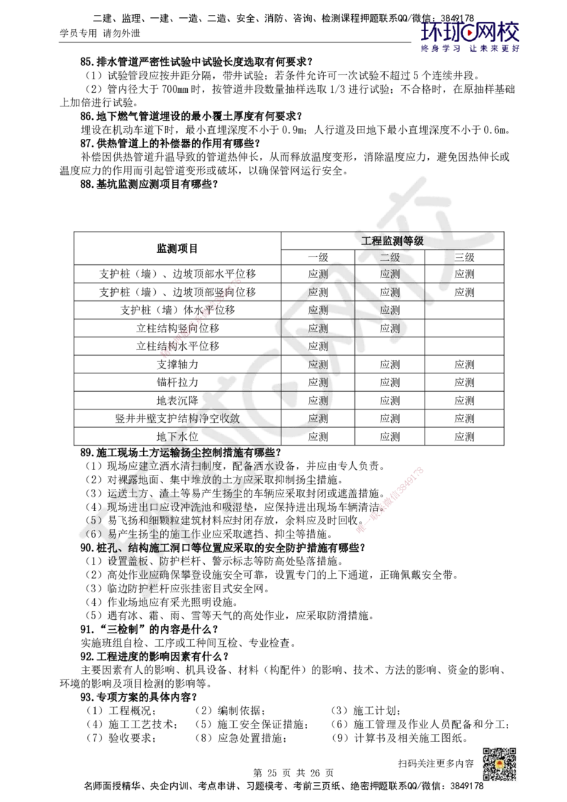HQ-市政-案例100问_2026年一级建造师_2026年一建市政_2025年一建市政SVIP_01-精华文档✿电子教材✿历年真题_74-市政《案例100问+50题+实操指南》HQ