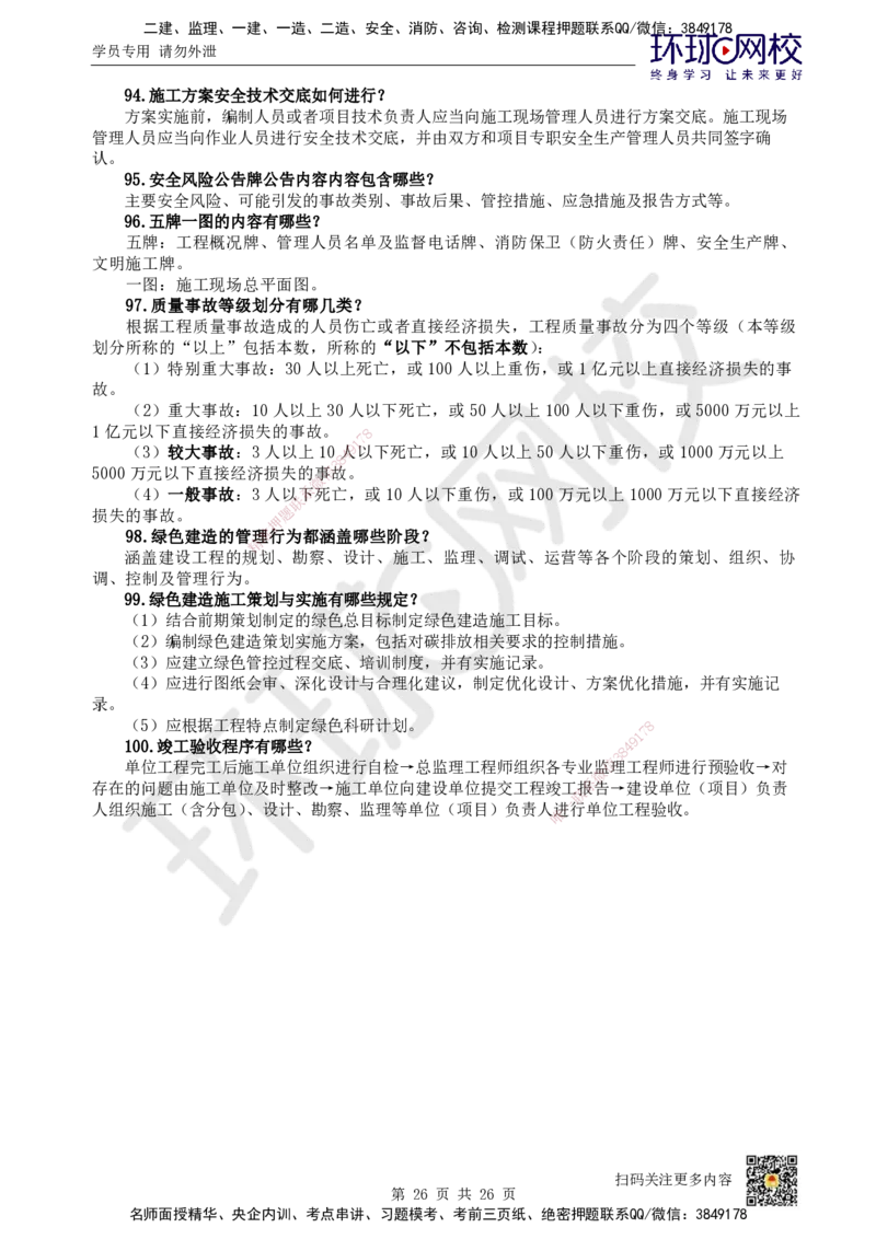 HQ-市政-案例100问_2026年一级建造师_2026年一建市政_2025年一建市政SVIP_01-精华文档✿电子教材✿历年真题_74-市政《案例100问+50题+实操指南》HQ