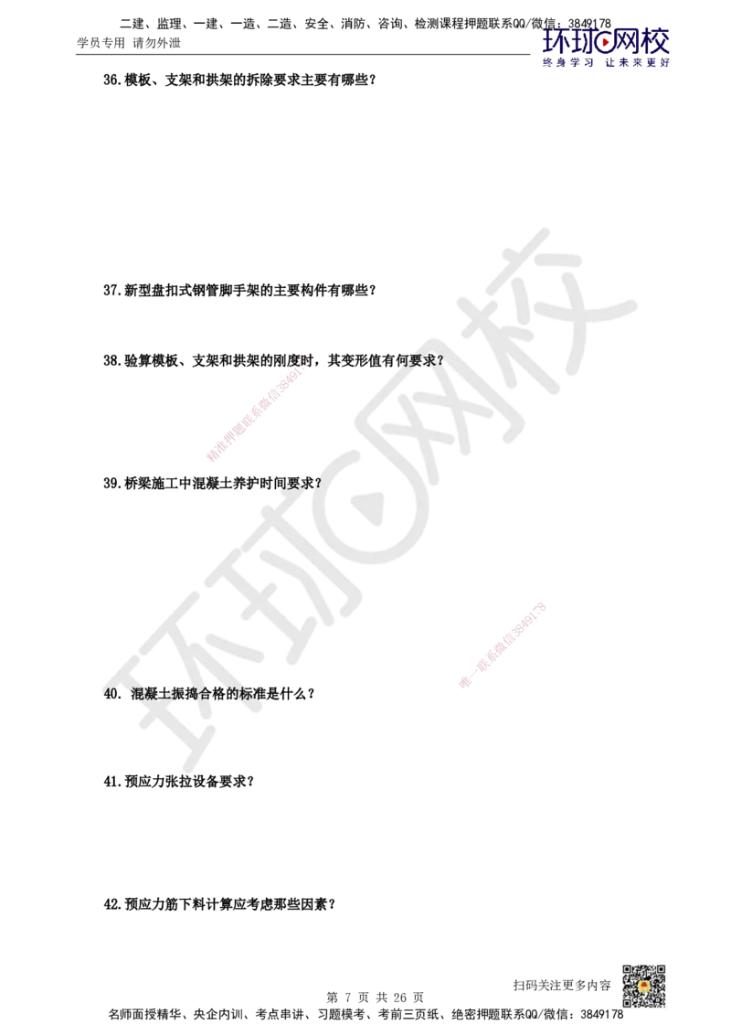 HQ-市政-案例100问_2026年一级建造师_2026年一建市政_2025年一建市政SVIP_01-精华文档✿电子教材✿历年真题_74-市政《案例100问+50题+实操指南》HQ